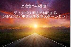 ディナポリ手法のDMAとフィボナッチ