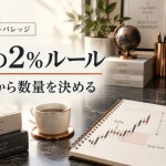 FXの2％ルールとレバレッジ｜資金管理の5つのメリットと注意点