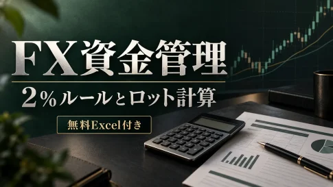 FX資金管理の2％ルールとロット計算｜無料Excelの使い方・計算例