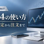 MT4の使い方｜初心者向け初期設定・チャート表示・注文方法