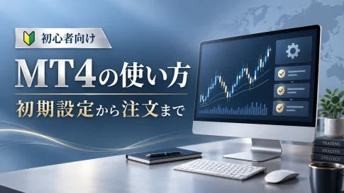 MT4の使い方｜初心者向け初期設定・チャート表示・注文方法
