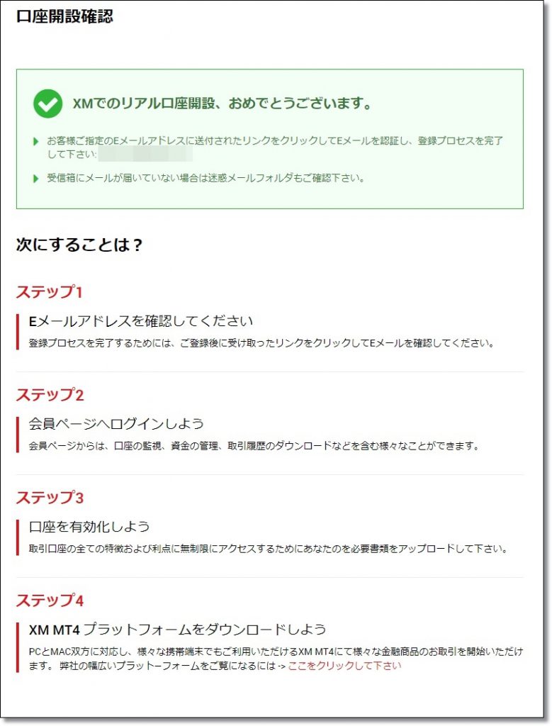 ＸＭリアル口座開設の完了画面