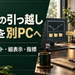 MT4引っ越し設定