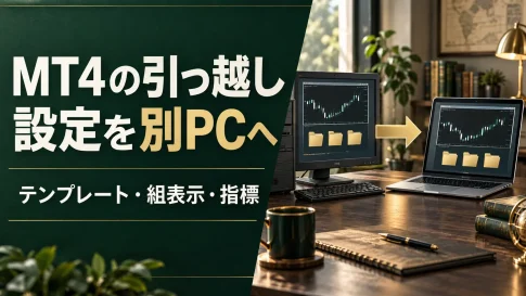 MT4引っ越し設定