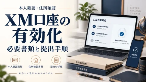 XM口座の有効化|本人確認・住所確認の必要書類と提出手順