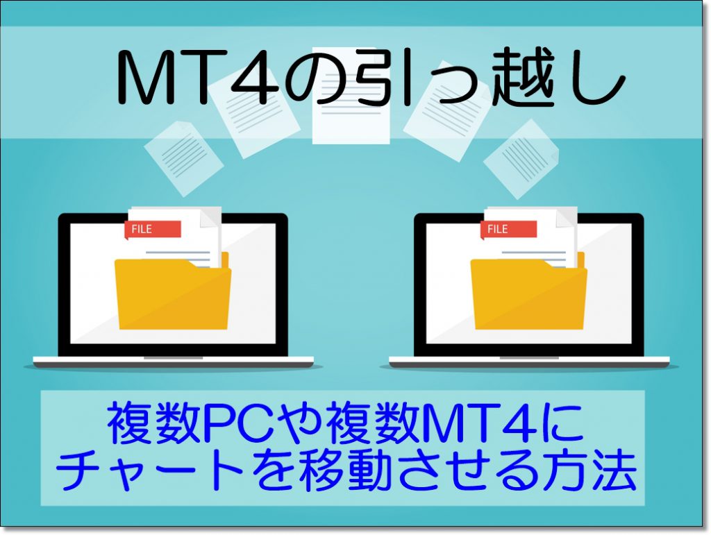 MT4の引っ越し！複数PCにチャートを移動する方法