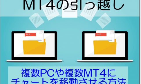 MT4の引っ越し！複数PCにチャートを移動する方法