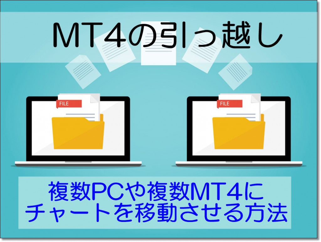 Mt4の引っ越し 複数pcや複数mt4にチャートを移動させる方法 Fxブログ 3人のプロトレーダーの個人指導で勝てるようになった全てを公開