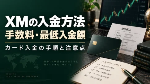 XMの入金方法|手数料・最低入金額とカード入金の手順