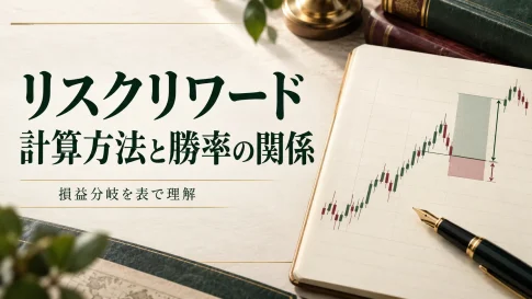 FXのリスクリワードの計算方法｜勝率との関係を表で解説・理想の比率は？