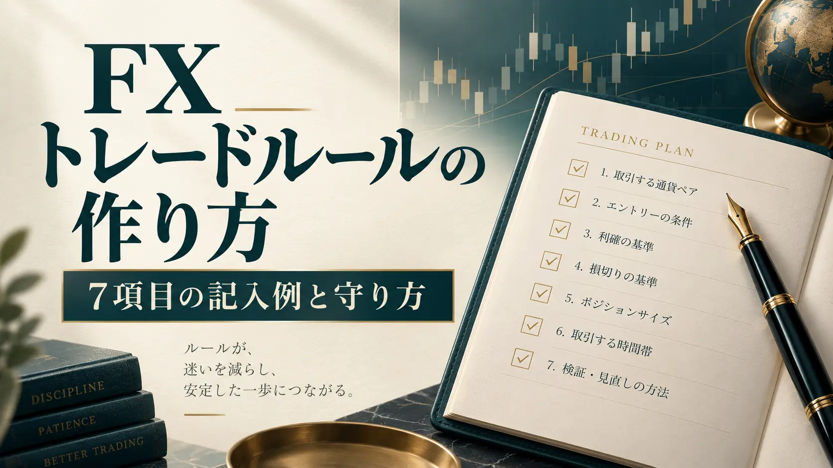 トレードルールの決め方を学ぶ