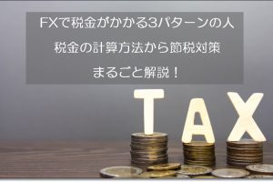 FXの税金の計算方法と節税対策