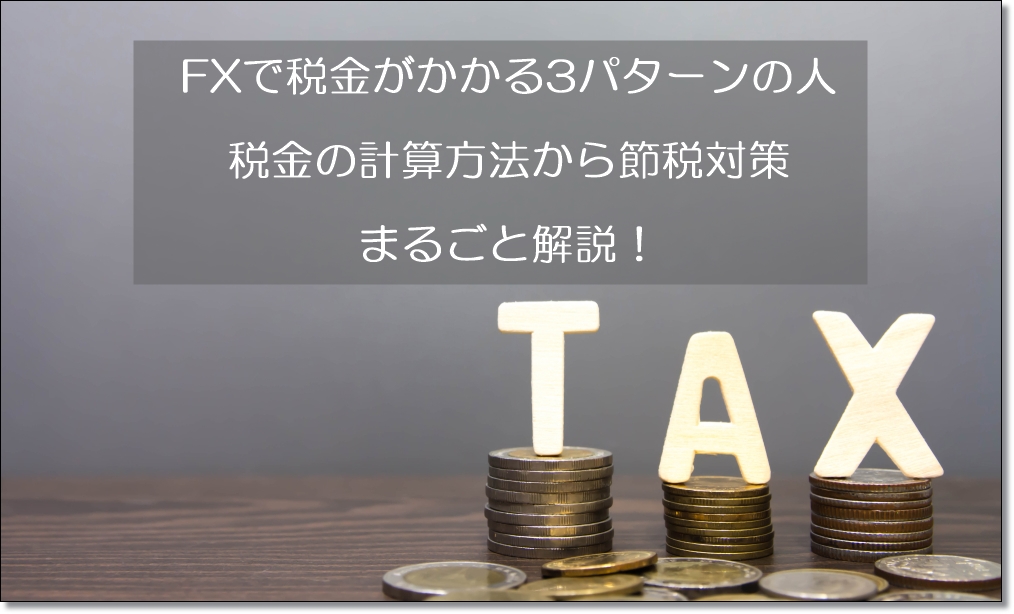 FXの税金の計算方法と節税対策
