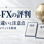海外FXの評判・メリットとデメリット|国内との違いと注意点