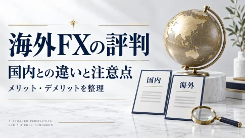 海外FXの評判・メリットとデメリット｜国内との違いと注意点