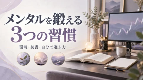メンタルを鍛える3つの習慣｜環境・読書・自分で選ぶ力