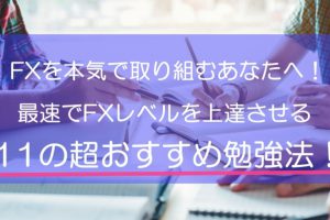 FXおすすめ勉強法