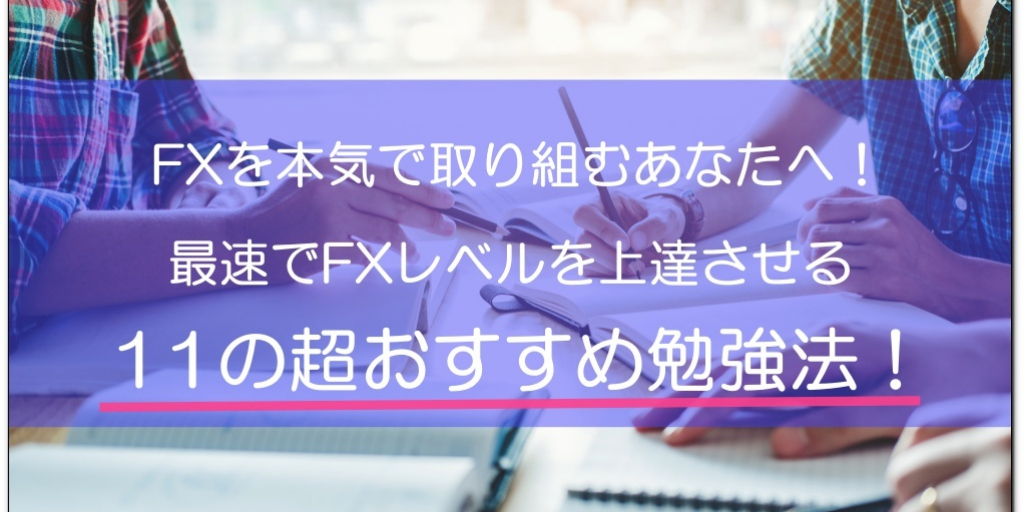 Fxの超おすすめ勉強法 初心者が最速で上達する11の方法 Fxブログ 3人のプロトレーダーの個人指導で勝てるようになった全てを公開