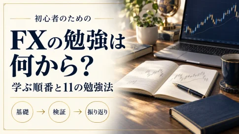 FXの勉強は何から始める？初心者の学習順序と独学で続ける11の方法