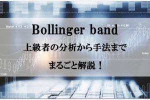 ボリンジャーバンドの複数時間足を利用した手法