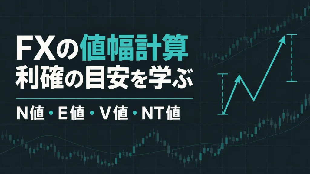 FX値幅計算