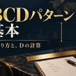 ABCDパターンとは?AB=CDの値幅計算とフィボナッチ比率・使い方