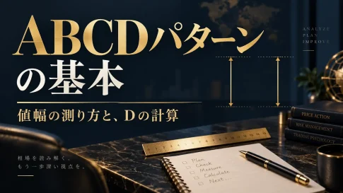 ABCDパターンとは？AB＝CDの値幅計算とフィボナッチ比率・使い方