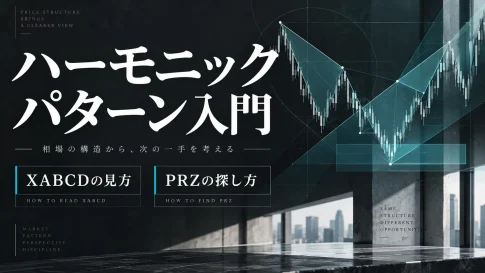 ハーモニックパターンとは？XABCDの見方とPRZの探し方を初心者向けに解説