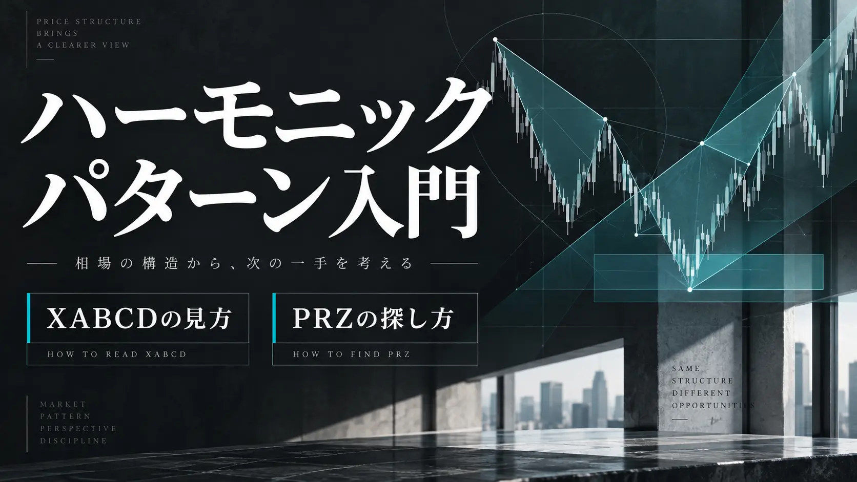 ハーモニックパターンの基礎を学ぶ