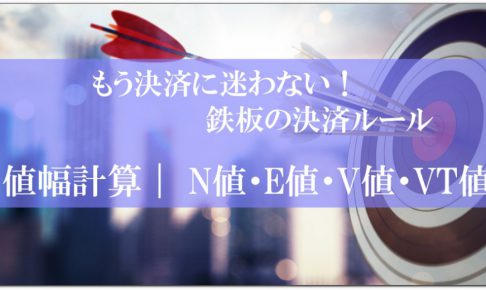 値幅計算｜ N値・E値・V値・VT値
