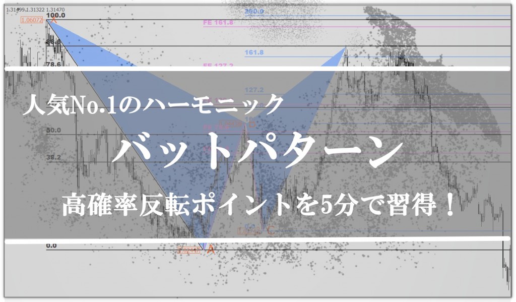 ハーモニック① バット