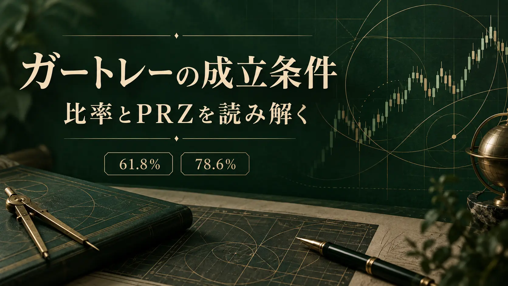 ハーモニック② ガートレー