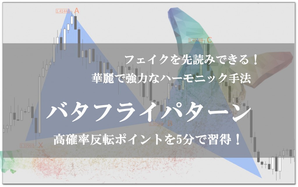 ハーモニック③ バタフライ