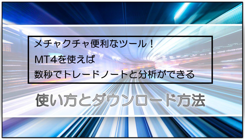 超便利 Mt4でトレードノートはエクセルテンプレートに張り付けるだけ 使い方と無料ダウンロード方法を紹介 Fxブログ 3人のプロトレーダーの個人指導で勝てるようになった全てを公開