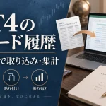 MT4のトレード履歴をExcelで集計|トレードノートの使い方と取り込み手順