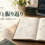FXトレードノートの書き方|記録項目・記入例と負けトレードの振り返り方