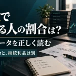 FXで勝てる人の割合は?調査データと「勝ち続ける」の違い