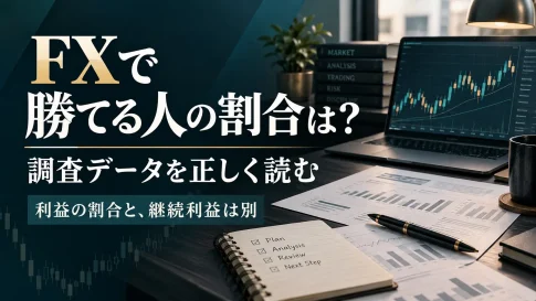 FXで勝てる人の割合は？調査データと「勝ち続ける」の違い