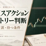 プライスアクションのエントリー判断｜ローソク足を使う3つのコツ