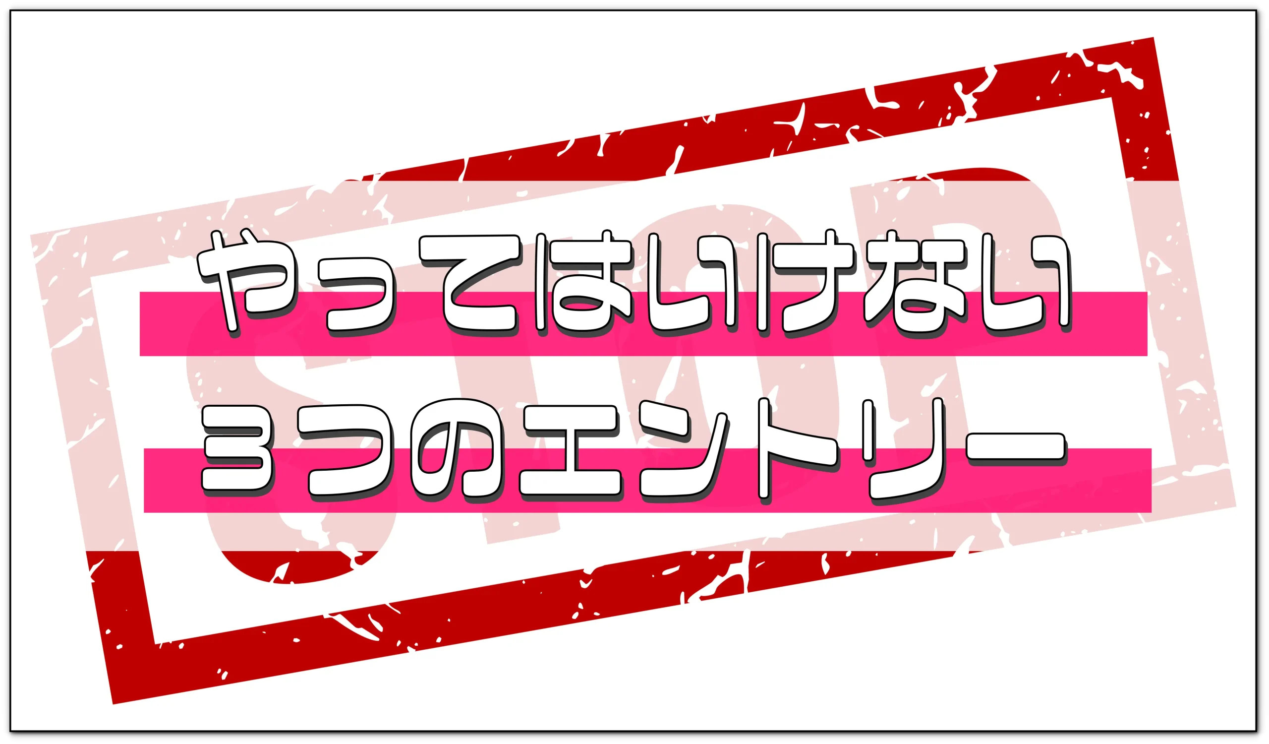 FXでやってはいけないエントリーポイントとタイミング