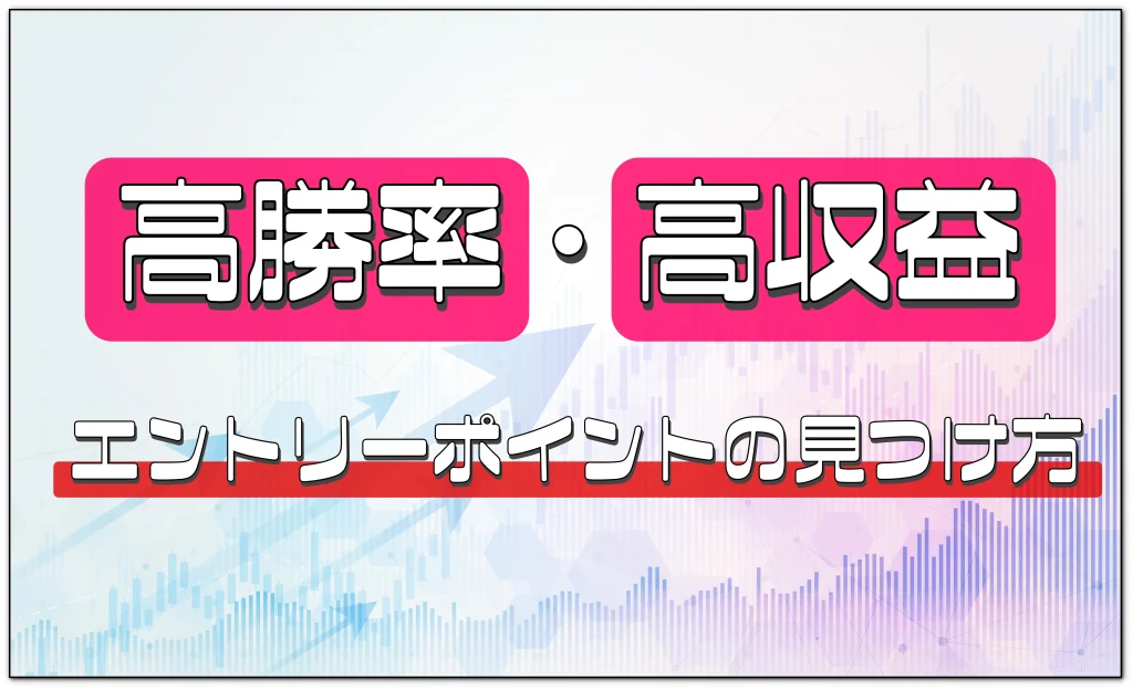 FXエントリーポイントとタイミングの見つけ方