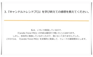 キャンドルトレンドプロのアンケートとエイク評判③