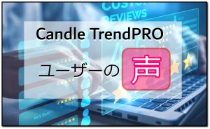 Candle-TrendoPRO評判と評価top
