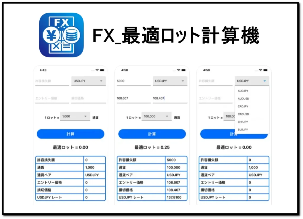 FXロット計算アプリ５位FX_最適ロット計算機