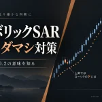 パラボリックSARの設定と使い方｜0.02・0.2の意味とダマシ対策