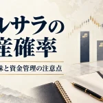 バルサラの破産確率表の見方｜0％の意味と2％ルールの注意点