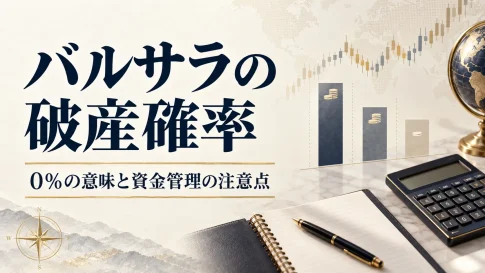 バルサラの破産確率表の見方｜0％の意味と2％ルールの注意点