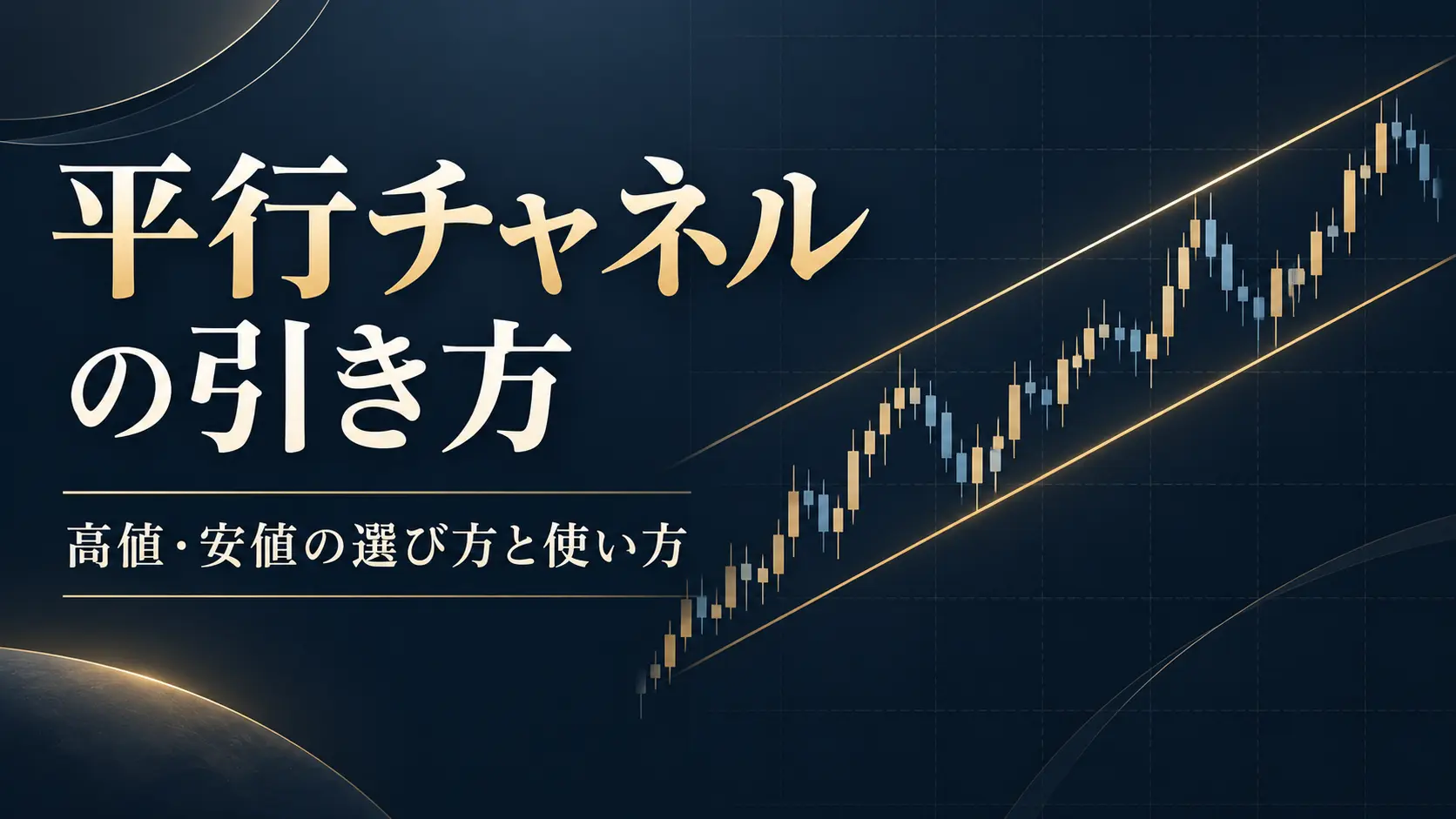 平行チャネルラインを使いこなす