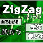 ZigZagの設定と使い方
