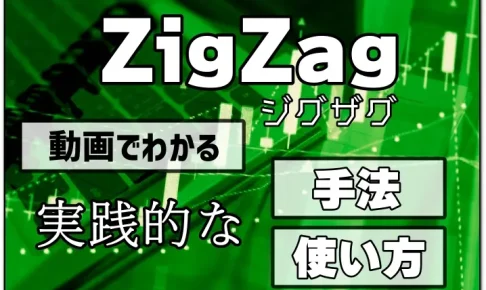 ZigZagの設定と使い方